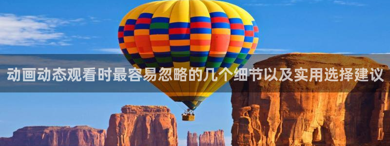 免费观看动漫的网站:动画动态观看时最容易忽略的几个细节以及实用选择建议