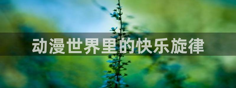 泡在我家的黑田同学动漫免费观看完整版:动漫世界里的快乐旋律