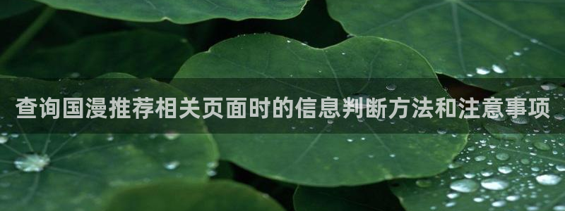 精彩动漫:查询国漫推荐相关页面时的信息判断方法和注意事项