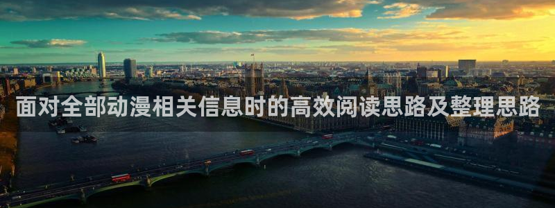 奇幻自卫队动漫第二季:面对全部动漫相关信息时的高效阅读思路及整理思路
