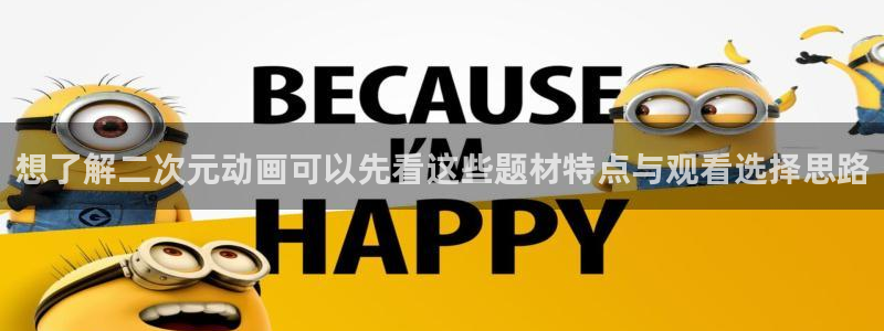 双男主的动漫推荐:想了解二次元动画可以先看这些题材特点与观看选择思路