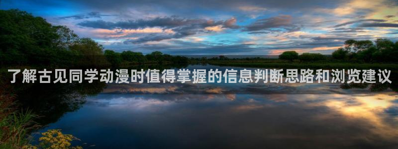哔咔哔咔动漫:了解古见同学动漫时值得掌握的信息判断思路和浏览建议