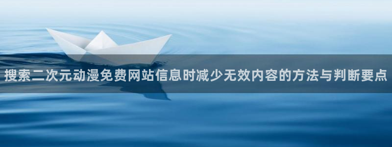 挖掘机动画片儿童动画片:搜索二次元动漫免费网站信息时减少无效内容的方法与判断要点