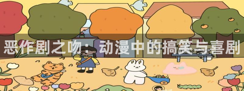 奇幻动漫:恶作剧之吻:动漫中的搞笑与喜剧