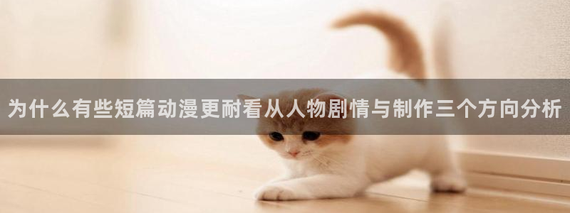 动漫岛下载:为什么有些短篇动漫更耐看从人物剧情与制作三个方向分析