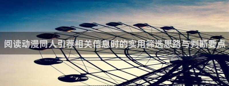 动漫共和国网站:阅读动漫同人引荐相关信息时的实用筛选思路与判断要点