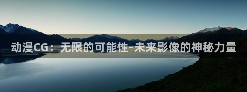动漫片子推荐:动漫CG:无限的可能性-未来影像的神秘力量