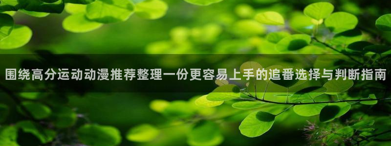 受胎岛动漫：围绕高分运动动漫推荐整理一份更容易上手的追番选择与判断指南