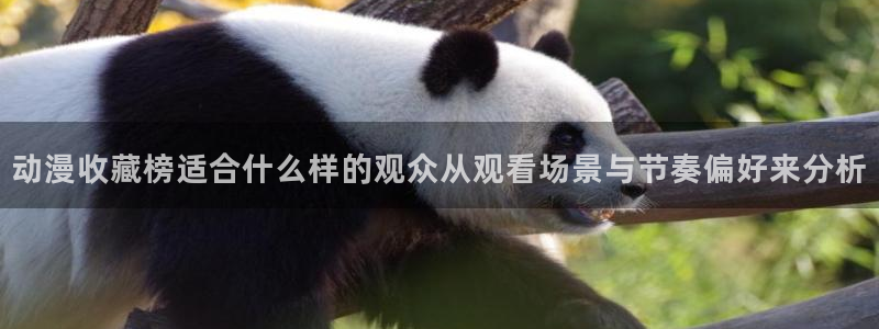 泡在我家的黑田同学动漫免费观看完整版：动漫收藏榜适合什么样的观众从观看场景与节奏偏好来分析
