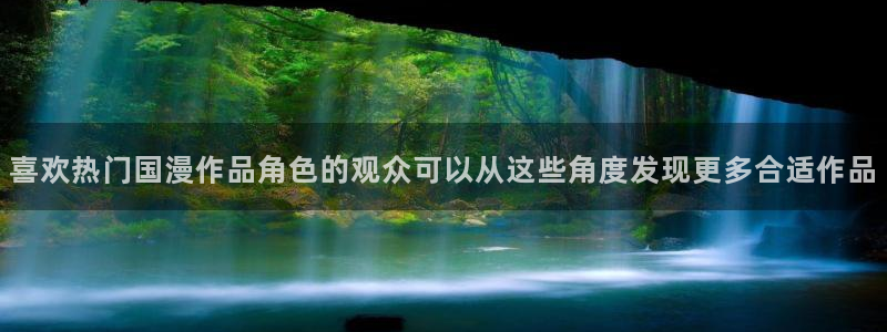 动漫之家网页版:喜欢热门国漫作品角色的观众可以从这些角度发现更多合适作品