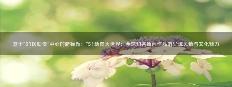 动漫同人引荐：基于\