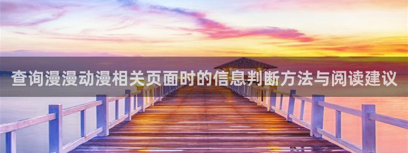 受胎岛动漫:查询漫漫动漫相关页面时的信息判断方法与阅读建议