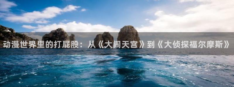 动漫推荐国漫：动漫世界里的打屁股：从《大闹天宫》到《大侦探福尔摩斯》